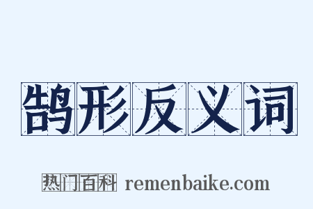 鹄形反义词是什么意思的图片